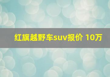 红旗越野车suv报价 10万